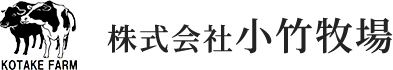 株式会社小竹牧場｜千葉県成田市の乳肉複合酪農牧場